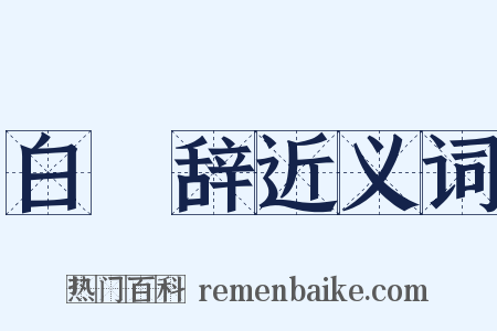 白纻辞近义词是什么意思的图片
